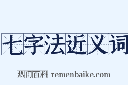七字法近义词是什么意思的图片